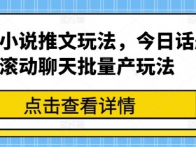 小说推文营销账号收益分析,从流量到盈利的全链路解析