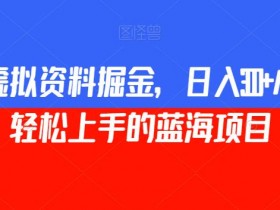 小红书卖虚拟资料违规吗，如何合法合规操作赚钱