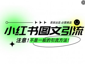 小红书引流技巧分享，10分钟一条笔记日引精准流量50+