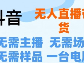 直播带货如何优化供应链,从选品到配送的全流程管理