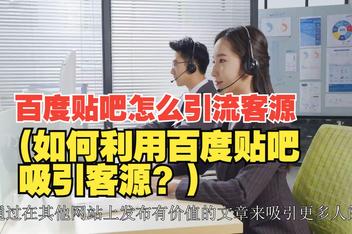 贴吧引流文案怎么写更吸引人,精准引流的优化模板