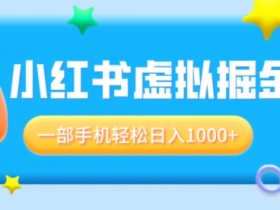 小红书矩阵运营怎么做,全新引流思路提升流量获取效率