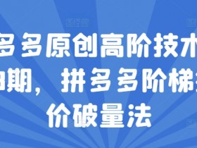 拼多多无人直播收益提升秘籍，从脚本优化到用户互动的策略
