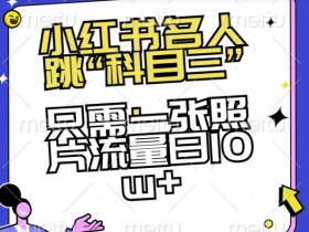 如何通过小红书笔记引流带货，精准流量获取与转化技巧