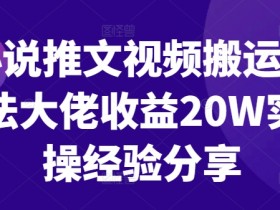 小说推文视频制作教程,用AI实现批量高效创作