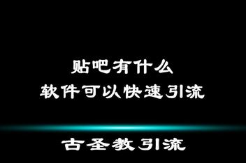 贴吧引流文案怎么写更吸引人,精准引流的优化模板