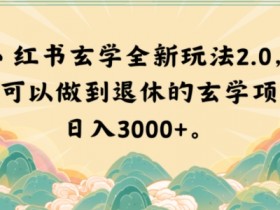 小红书引流精准获客技巧,如何通过短剧和笔记获取更多客户