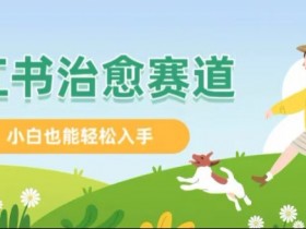 短剧风口怎么玩，2025年小红书内容营销新机遇解析