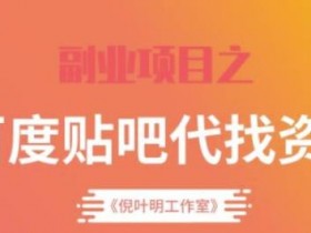 贴吧引流全套教程，实战操作助你快速上手