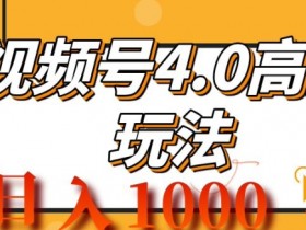 视频号素人直播的内容制作技巧，提升播放量的实操方法