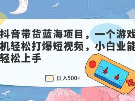 抖音带货达人如何制作高转化视频，从拍摄到剪辑的完整教程