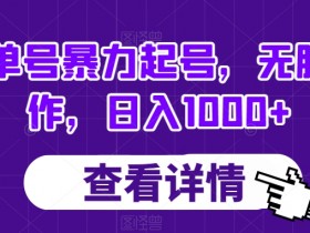 普通人如何快速搭建书单号,起号三步走的核心策略
