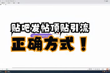 贴吧引流全套教程，从小白到老司机的引流秘籍