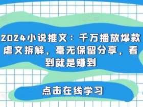 小说推文月入30万的秘诀，大佬分享完整经验和方法