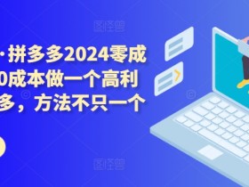 2025拼多多无人直播4.0玩法,24小时自动直播带货全攻略
