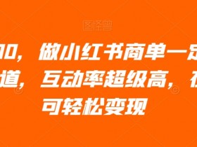 小红书引流技巧全攻略，让你的笔记获得更多流量的实用方法