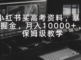 小红书推流效果如何提升,快速增加笔记曝光的技巧分享