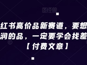 小红书运营技巧全方案，从基础到高级玩法的全方位指南