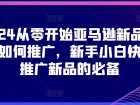 亚马逊产品排名提升技巧，新手实操指南