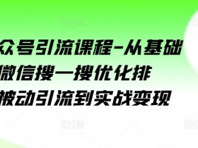 公众号流量主项目怎么做收益高，从内容到推广的详细攻略