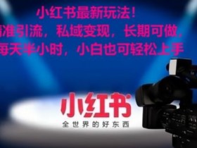 小红书代运营和自运营的区别,如何选择最适合你的方式