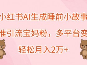小红书旅游项目的秘密,冷门赛道一单70+纯利润玩法解析