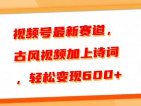 视频号直播怎么推广流量，掌握5个实用技巧让流量翻倍