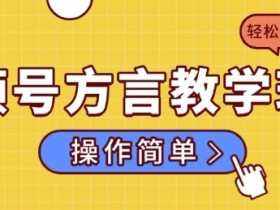 视频号素人IP直播卖货,快速增粉和成交的实操经验