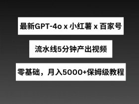如何用短剧推广赚钱,小红书精准引流的蓝海玩法拆解