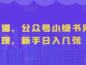 公众号流量主项目拆解，月入过万的7日变现案例分享
