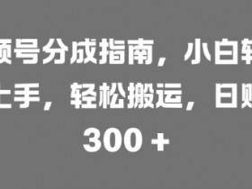 视频号素人直播卖货是骗局吗，深度解析真实情况
