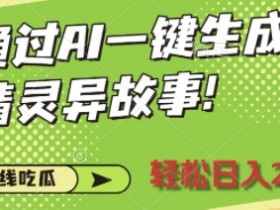 AI微电影制作玩法拆解,零基础也能学会的赚钱渠道