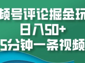 视频号素人带货的口播技巧，快速提升转化率的秘诀