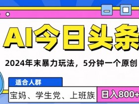 AI写作如何用于今日头条，指令生成10W+爆款文的详细复盘