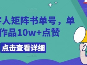 55个视频涨粉100万，书单号最新玩法全面解析