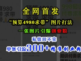 小红书旅游项目的秘密,冷门赛道一单70+纯利润玩法解析
