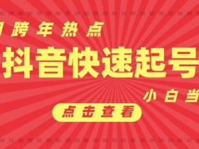 抖音营销工具的隐藏功能有哪些,提升推广效果的小技巧