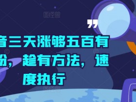 抖音带货橱窗开通后怎么赚钱，快速提升销量的运营技巧