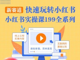 小红书带货效果不理想怎么办,问题解决与优化方法分享