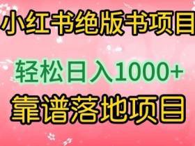 小红书推流算法怎么理解，轻松提升笔记曝光的技巧分享