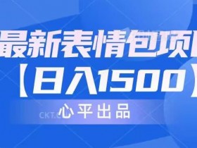 表情包项目是否可长期操作，市场趋势与持续收益解析