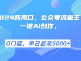 公众号流量主项目的真实数据，揭秘高收益账号的运营逻辑