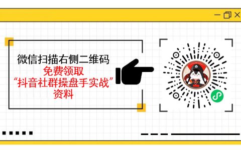 抖音社群如何解决冷启动问题，新手建群的快速起步技巧