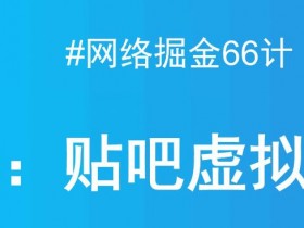 贴吧引流都有哪些套路，老司机分享高效推广方法