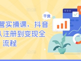 抖音带货平台怎么收费，带货达人必知的成本与分成机制