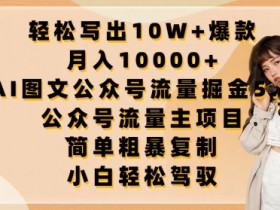 公众号流量主如何吸引更多流量，爆文创作与分发的关键技巧