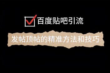 贴吧引流实操技巧，高效推广与精准引流的秘诀分享