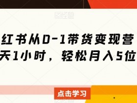 小红书笔记带货佣金如何获得，了解带货佣金的获取步骤