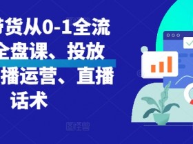 直播带货运营方案计划书怎么写,从思路到执行的全流程