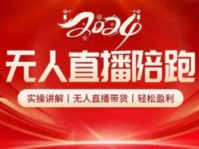 直播带货如何突破流量瓶颈，从短视频引流到粉丝运营的技巧